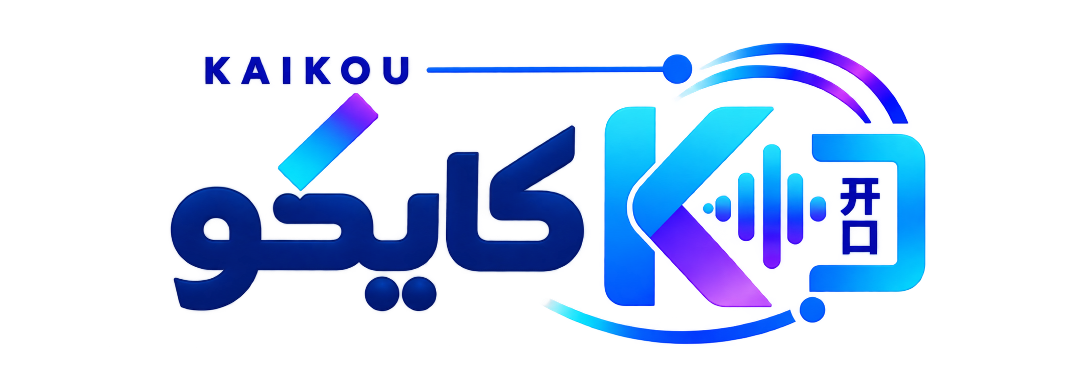 كايكو KAIKOU 开口